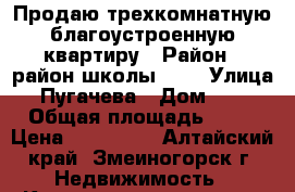 Продаю трехкомнатную благоустроенную квартиру › Район ­ район школы № 3 › Улица ­ Пугачева › Дом ­ 24 › Общая площадь ­ 51 › Цена ­ 750 000 - Алтайский край, Змеиногорск г. Недвижимость » Квартиры продажа   . Алтайский край,Змеиногорск г.